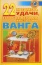 М. Краснова - 22 предмета удачи, которые советовала иметь дома Ванга