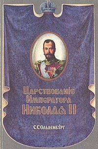 С. С. Ольденбург - Царствование императора Николая II. В двух томах. Том 1