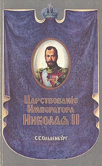 С. С. Ольденбург - Царствование императора Николая II. В двух томах. Том 2
