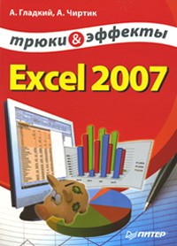  - Excel 2007. Трюки и эффекты