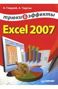  - Excel 2007. Трюки и эффекты