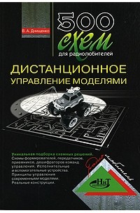 В. А. Днищенко - 500 схем для радиолюбителей. Дистанционное управление моделями