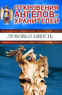 Ренат Гарифзянов - Откровения ангелов-хранителей. Любовь и зависть