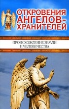 Ренат Гарифзянов - Откровения ангелов-хранителей. Происхождение Земли и человечества