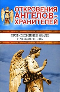 Ренат Гарифзянов - Откровения ангелов-хранителей. Происхождение Земли и человечества