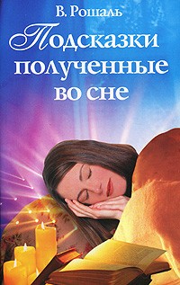 В. Рошаль - Подсказки, полученные во сне