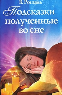 В. Рошаль - Подсказки, полученные во сне