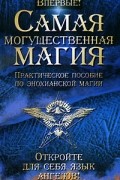 Самая могущественная магия
