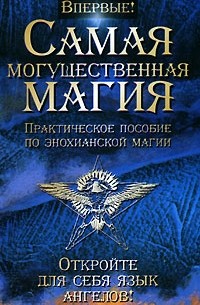 Самая могущественная магия