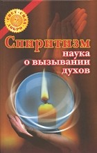 Голь Н.М. - Спиритизм - наука о вызывании духов