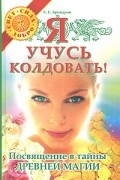 С. С. Брондуин - Я учусь колдовать! Посвящение в тайны древней магии