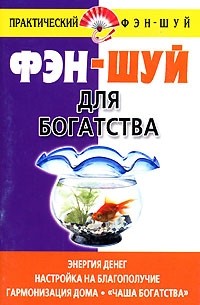 Диана Хорсанд-Мавроматис - Фэн-шуй для богатства