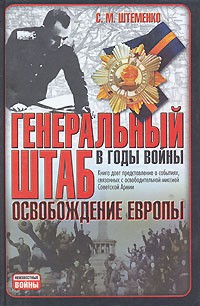 С. М. Штеменко - Генеральный штаб в годы войны. Освобождение Европы