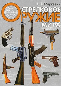 Маркевич В.Е. - Стрелковое оружие мира