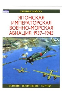 Осаму Тагая - Японская императорская военно-морская авиация. 1937-1945