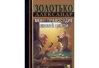 Золотько А. - Мент: правосудие любой ценой