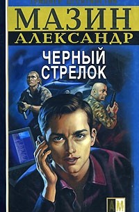 Александр Мазин - Черный Стрелок