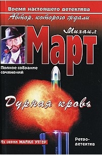 Михаил Март - Дурная кровь