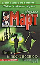Михаил Март - Лифт в преисподнюю