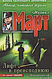 Михаил Март - Лифт в преисподнюю