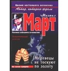 Март М. - Мертвецы не тоскуют по золоту
