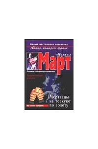 Март М. - Мертвецы не тоскуют по золоту