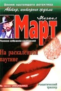 Март М. - На раскаленной паутине