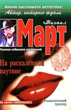 Март М. - На раскаленной паутине