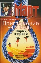 Михаил Март - Приглашение на эшафот. Покрась в черное-2