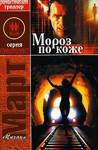 Мороз по коже