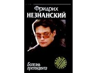 Незнанский Ф.Е. - Болезнь претендента