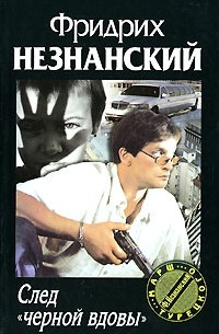 След "черной вдовы"