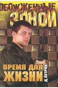 Время для жизни
