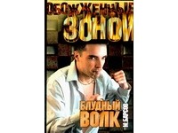 Барсов М. - Блудный Волк