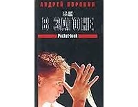 Воронин А. - Бык в загоне