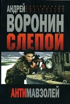 Андрей Воронин - Слепой. Антимавзолей
