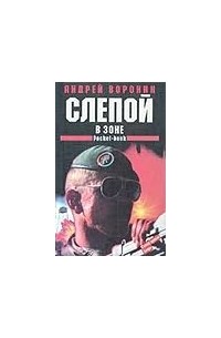 Слепой в зоне