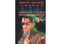 Воронин А. - Слепой. Возвращение с того света
