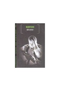Шитов В.К. - Собор без крестов-2
