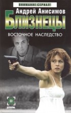 Анисимов А.Ю. - Близнецы. Восточное наследство
