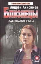 Анисимов А.Ю. - Близнецы. Завещание сына