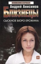 Анисимов А.Ю. - Близнецы. Сыскное бюро Ерожина