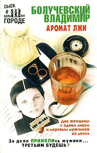 Владимир Болучевский - Аромат лжи (сборник)
