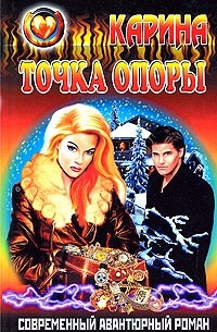 Карина - Точка опоры