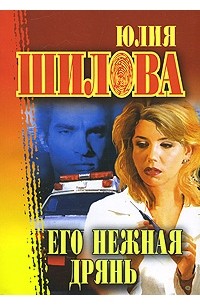 Его нежная дрянь
