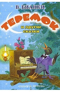 Бианки В.В. - Теремок и другие сказки (сборник)