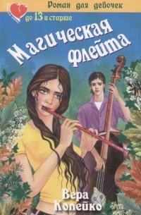 Копейко В.В. - Магическая флейта