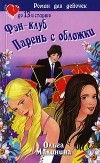 Малинина О.Ю. - Фэн-клуб. Парень с обложки