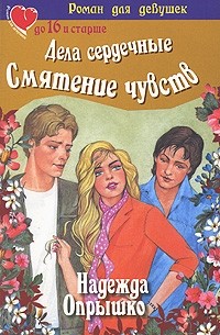 Надежда Опрышко - Дела сердечные. Смятение чувств