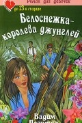 Поситко В.Н. - Белоснежка - королева джунглей